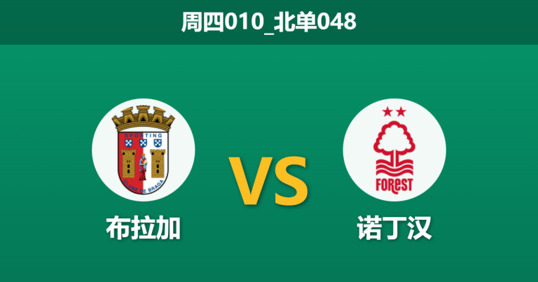 2026年1月22日 周四010_北单048 布拉加 vs 诺丁汉森林赛前分析：身价悬殊下的平局默契是否成真？