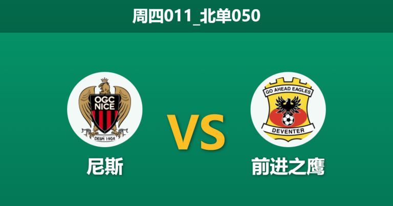 2026年1月22日 周四011_北单050 尼斯 vs 前进之鹰赛前分析：0分出局遭遇防线用人荒，主胜数据是否暗藏陷阱？