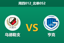 2026年1月22日 周四012_北单052 乌德勒支 vs 亨克赛前分析：主队连败不止，客胜热度是否暗藏诱盘风险？-足球赛事前瞻 | AI 智能分析 | 足球数据解读 - 球小智