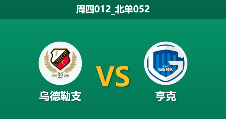 2026年1月22日 周四012_北单052 乌德勒支 vs 亨克赛前分析：主队连败不止，客胜热度是否暗藏诱盘风险？