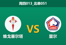 2026年1月22日 周四013_北单051 维戈塞尔塔 vs 里尔赛前分析：法甲豪门中场真空，主队轮换明牌是否暗藏平局默契？-足球赛事前瞻 | AI 智能分析 | 足球数据解读 - 球小智