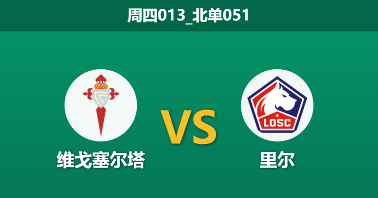 2026年1月22日 周四013_北单051 维戈塞尔塔 vs 里尔赛前分析：法甲豪门中场真空，主队轮换明牌是否暗藏平局默契？