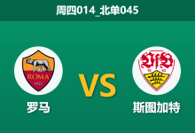 2026年1月22日 周四014_北单045 罗马 vs 斯图加特赛前分析：多夫比克重伤缺阵，加斯佩里尼能否破解“大热必死”魔咒？-足球赛事前瞻 | AI 智能分析 | 足球数据解读 - 球小智