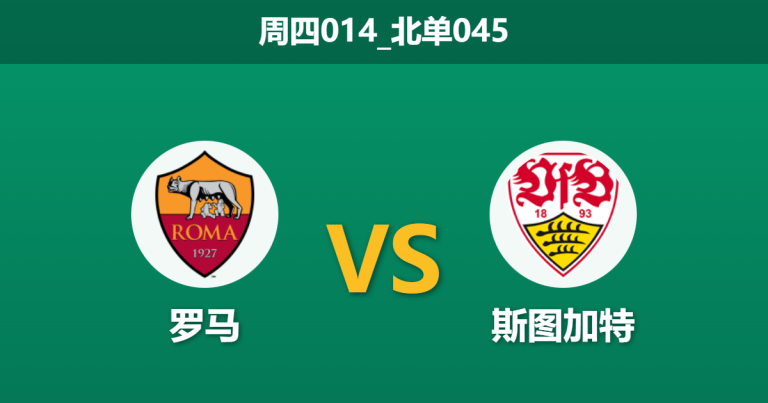 2026年1月22日 周四014_北单045 罗马 vs 斯图加特赛前分析：多夫比克重伤缺阵，加斯佩里尼能否破解“大热必死”魔咒？