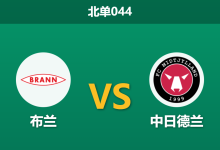 2026年1月22日 北单044 布兰 vs 中日德兰赛前分析：冬歇期归来首战，伤兵满营的布兰能否抵挡丹麦冠军？-足球赛事前瞻 | AI 智能分析 | 足球数据解读 - 球小智