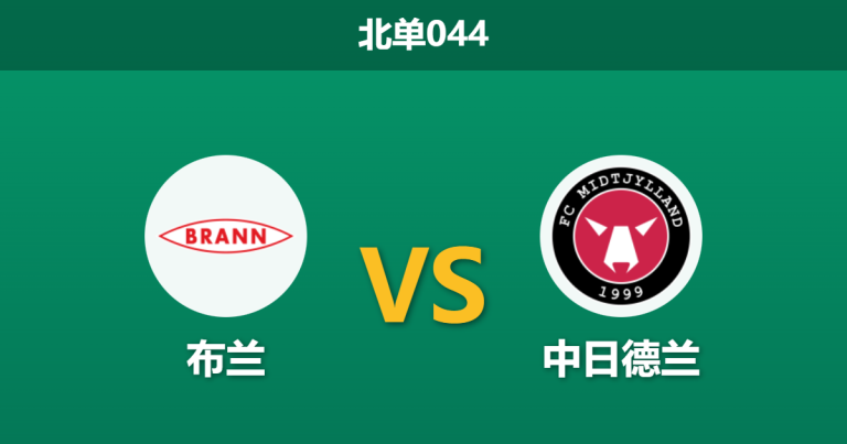 2026年1月22日 北单044 布兰 vs 中日德兰赛前分析：冬歇期归来首战，伤兵满营的布兰能否抵挡丹麦冠军？