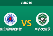 2026年1月22日 北单046 格拉斯哥流浪者 vs 卢多戈雷茨赛前分析：主队战意成疑，数据是否过度诱导？-足球赛事前瞻 | AI 智能分析 | 足球数据解读 - 球小智