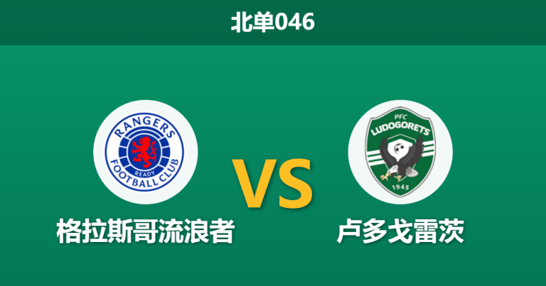 2026年1月22日 北单046 格拉斯哥流浪者 vs 卢多戈雷茨赛前分析：主队战意成疑，数据是否过度诱导？