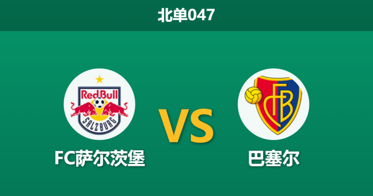 2026年1月22日 北单047 FC萨尔茨堡 vs 巴塞尔赛前分析：客场虫遇上绝境牛，谁能续命？