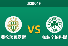 2026年1月22日 北单049 费伦茨 vs 帕纳辛纳赛前分析：主力门将伤缺+核心离队疑云，主队不败金身能否延续？-足球赛事前瞻 | AI 智能分析 | 足球数据解读 - 球小智