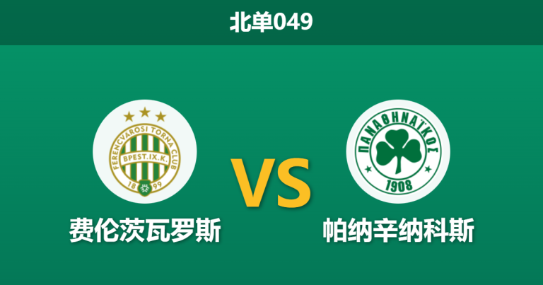 2026年1月22日 北单049 费伦茨 vs 帕纳辛纳赛前分析：主力门将伤缺+核心离队疑云，主队不败金身能否延续？