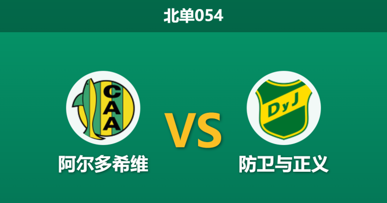 2026年1月22日 北单054 阿尔多希维 vs 防卫与正义赛前分析：身价悬殊却开均势盘，客队能否打破数据魔咒？