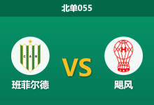 2026年1月22日 北单055 班菲尔德 vs 飓风赛前分析：身价倍杀与克星压制，主队能否打破十年魔咒？-足球赛事前瞻 | AI 智能分析 | 足球数据解读 - 球小智