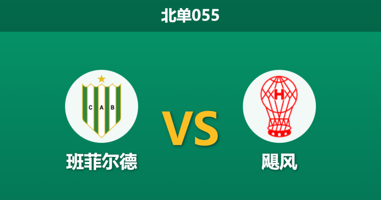 2026年1月22日 北单055 班菲尔德 vs 飓风赛前分析：身价倍杀与克星压制，主队能否打破十年魔咒？