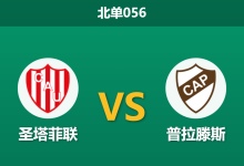2026年1月22日 北单056 圣菲联合 vs 普拉腾斯赛前分析：苦主当前，主队能否利用“锋线拆解”红利打破魔咒？-足球赛事前瞻 | AI 智能分析 | 足球数据解读 - 球小智