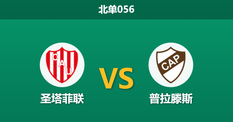 2026年1月22日 北单056 圣菲联合 vs 普拉腾斯赛前分析：苦主当前，主队能否利用“锋线拆解”红利打破魔咒？