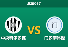 2026年1月22日 北单057 中央科尔多瓦 vs 门多萨体操赛前分析：新帅普西内里首秀，主场能否通过“升班马”的试炼？-足球赛事前瞻 | AI 智能分析 | 足球数据解读 - 球小智