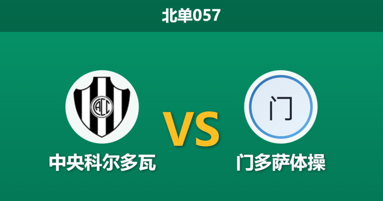 2026年1月22日 北单057 中央科尔多瓦 vs 门多萨体操赛前分析：新帅普西内里首秀，主场能否通过“升班马”的试炼？