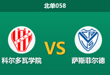2026年1月22日 北单058 科尔多瓦学院 vs 萨斯菲尔德赛前分析：核心伤停与严哨当道，进球荒是否难以避免？-足球赛事前瞻 | AI 智能分析 | 足球数据解读 - 球小智