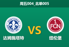2026年1月23日 周五004_北单005 达姆施塔特 vs 纽伦堡赛前分析：主力伤缺遭遇数据示弱，主场龙能否打破“诱盘”迷雾？-足球赛事前瞻 | AI 智能分析 | 足球数据解读 - 球小智