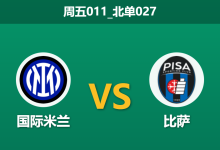 2026年1月23日 周五011_北单027 国际米兰 vs 比萨赛前分析：欧冠失利后蓝黑军团能否拿弱旅泄愤？-足球赛事前瞻 | AI 智能分析 | 足球数据解读 - 球小智