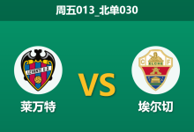 2026年1月23日 周五013_北单030 莱万特 vs 埃尔切赛前分析：18年客场不胜魔咒压顶，埃尔切传控体系能否打破“尾盘崩盘”宿命？-足球赛事前瞻 | AI 智能分析 | 足球数据解读 - 球小智