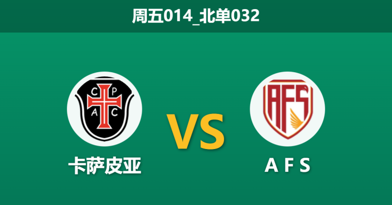 2026年1月23日 周五014_北单032 卡萨皮亚 vs A F S赛前分析：新帅首秀撞上“停赛潮”，主队能否终结主场零胜魔咒？
