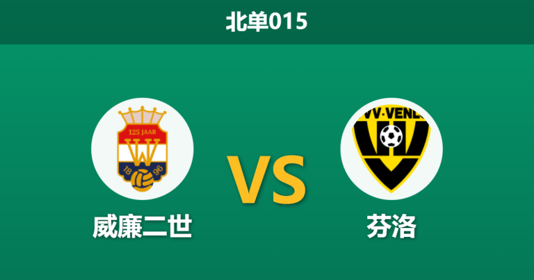2026年1月23日 北单015 威廉二世 vs 芬洛赛前分析：冬歇归来，主队的历史克制属性是否依然有效？