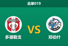 2026年1月23日 北单019 多德勒支 vs 邓伯什赛前分析：荷乙“神经刀”对决，主队能否终结主场连败？-足球赛事前瞻 | AI 智能分析 | 足球数据解读 - 球小智