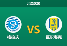 2026年1月23日 北单020 格拉夫 vs 瓦尔韦克赛前分析：数据碾压下的“浅盘”陷阱，主队能否打破防守魔咒？-足球赛事前瞻 | AI 智能分析 | 足球数据解读 - 球小智