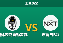 2026年1月23日 北单022 奥林匹克夏勒罗瓦 vs 布鲁日B队赛前分析：榜尾“菜鸡互啄”，数据倒挂是否暗藏进球剧本？-足球赛事前瞻 | AI 智能分析 | 足球数据解读 - 球小智