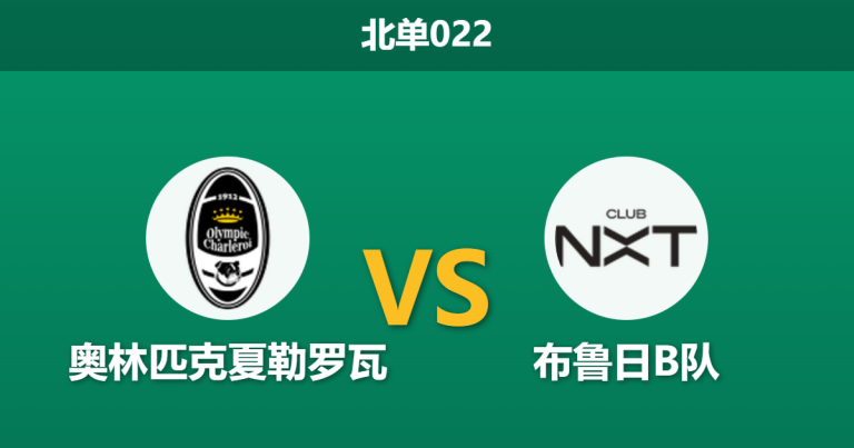 2026年1月23日 北单022 奥林匹克夏勒罗瓦 vs 布鲁日B队赛前分析：榜尾“菜鸡互啄”，数据倒挂是否暗藏进球剧本？