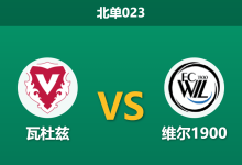 2026年1月23日 北单023 瓦杜兹 vs 维尔1900赛前分析：冬歇归来，领头羊能否延续主场统治力？-足球赛事前瞻 | AI 智能分析 | 足球数据解读 - 球小智