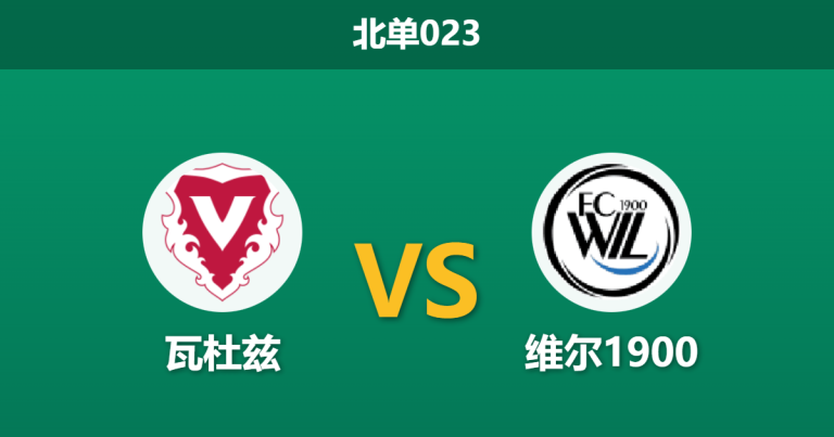 2026年1月23日 北单023 瓦杜兹 vs 维尔1900赛前分析：冬歇归来，领头羊能否延续主场统治力？