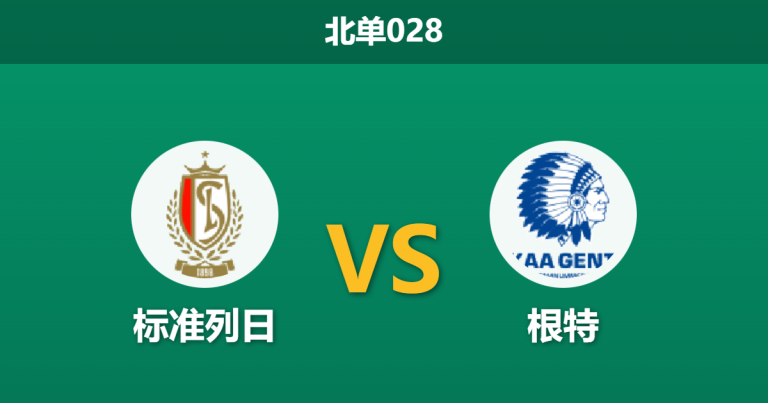2026年1月23日 北单028 标准列日 vs 根特赛前分析：伤兵满营撞上状态爆棚，数据为何逆势示警？