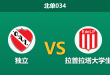 2026年1月23日 北单034 独立 vs 拉普拉塔大学生赛前分析：卫冕冠军缺兵少将，主胜是否被低估？-足球赛事前瞻 | AI 智能分析 | 足球数据解读 - 球小智