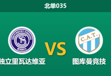 2026年1月23日 北单035 独立里瓦达维亚 vs 图库曼竞技赛前分析：客场虫遭遇主场龙，数据是否低估了主胜潜力？-足球赛事前瞻 | AI 智能分析 | 足球数据解读 - 球小智