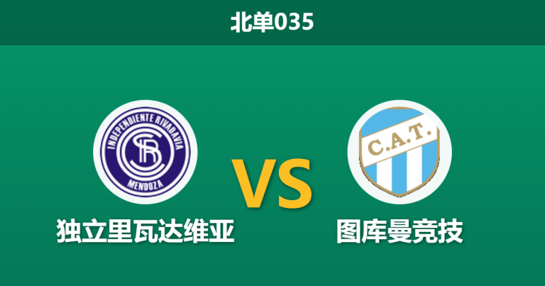 2026年1月23日 北单035 独立里瓦达维亚 vs 图库曼竞技赛前分析：客场虫遭遇主场龙，数据是否低估了主胜潜力？