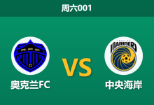 2026年1月24日 周六001 奥克兰FC vs 中央海岸赛前分析：队长伤缺遇上防线崩盘，榜首能否稳稳拿下？-足球赛事前瞻 | AI 智能分析 | 足球数据解读 - 球小智