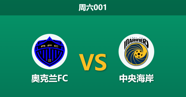 2026年1月24日 周六001 奥克兰FC vs 中央海岸赛前分析：队长伤缺遇上防线崩盘，榜首能否稳稳拿下？
