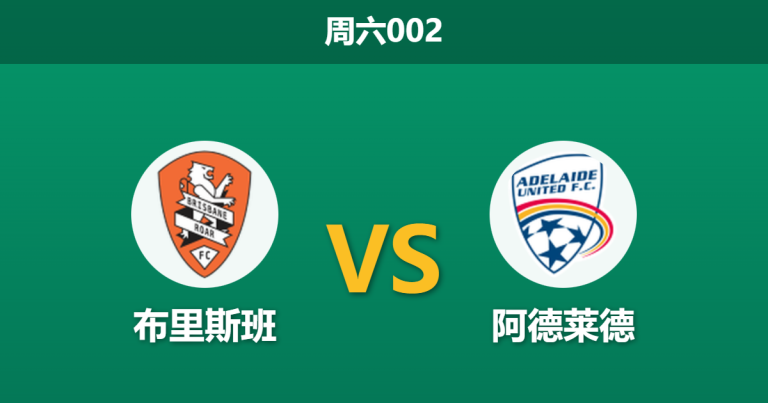 2026年1月24日 周六002 布里斯班 vs 阿德莱德赛前分析：核心伤缺撞上连胜红军，主场数据是否暗藏诱导？