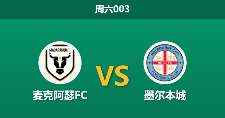 2026年1月24日 周六003 麦克阿瑟FC vs 墨尔本城赛前分析：伤兵满营，客队能否打破“锋无力”魔咒？