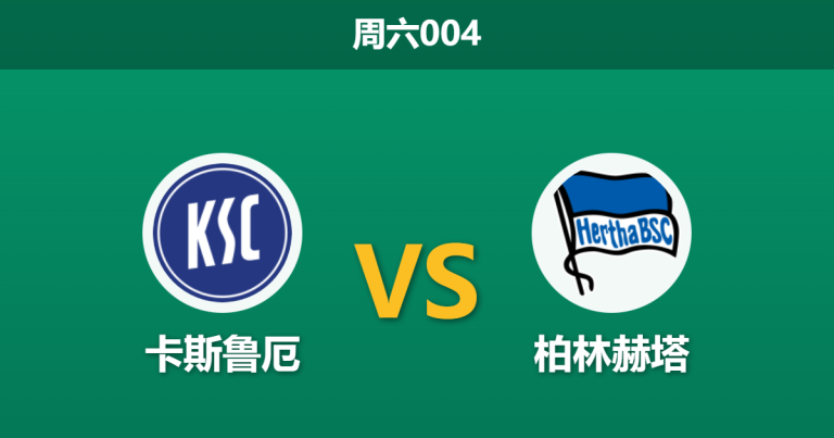 2026年1月24日 周六004 卡尔斯鲁厄 vs 柏林赫塔赛前分析：防线三大主力全伤，赫塔核心复出能否收割？