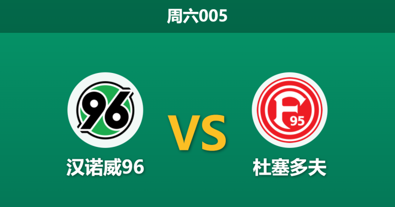 2026年1月24日 周六005 汉诺威96 vs 杜塞多夫赛前分析：最强火力遭遇“客场虫”，数据背离下暗藏何种玄机？