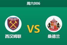 2026年1月24日 周六006 西汉姆联 vs 桑德兰赛前分析：德比大捷能否掩盖核心伤缺？铁锤帮主场让步存疑-足球赛事前瞻 | AI 智能分析 | 足球数据解读 - 球小智