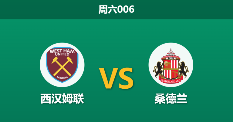 2026年1月24日 周六006 西汉姆联 vs 桑德兰赛前分析：德比大捷能否掩盖核心伤缺？铁锤帮主场让步存疑