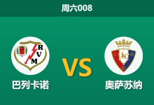 2026年1月24日 周六008 巴列卡诺 vs 奥萨苏纳赛前分析：双核停赛引爆防线危机，数据示弱是否暗藏杀机？-足球赛事前瞻 | AI 智能分析 | 足球数据解读 - 球小智