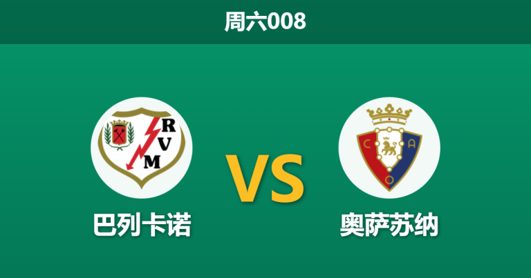 2026年1月24日 周六008 巴列卡诺 vs 奥萨苏纳赛前分析：双核停赛引爆防线危机，数据示弱是否暗藏杀机？