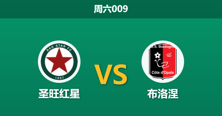 2026年1月24日 周六009 圣旺红星 vs 布洛涅赛前分析：主场虫还是升级龙？数据揭示让球盘下的巨大隐患
