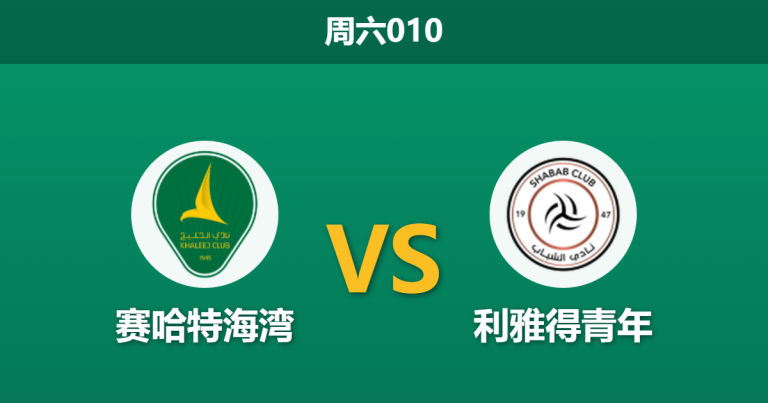 2026年1月24日 周六010 赛哈特海湾 vs 利雅得青年赛前分析：身价倒挂与数据背离，客队能否触底反弹？
